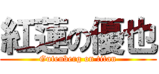 紅蓮の優也 (Gutenberg on titan)