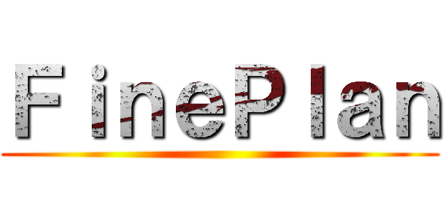 ＦｉｎｅＰｌａｎ ()