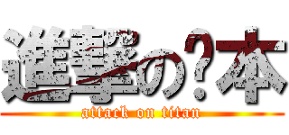 進撃の芮本 (attack on titan)