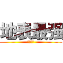 地表最强 (中国文学)