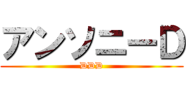 アンソニーＤ (DDD)