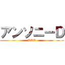 アンソニーＤ (DDD)