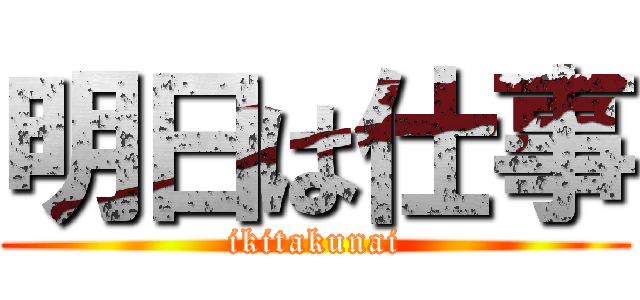 明日は仕事 (ikitakunai)