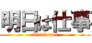 明日は仕事 (ikitakunai)