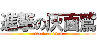 進撃の灰面鷲 (attack on titan)