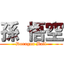 孫 悟空 (Doragon Ball)