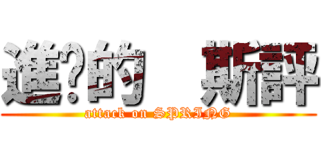 進擊的  斯評 (attack on SPRING)