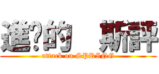 進擊的  斯評 (attack on SPRING)