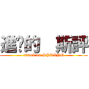 進擊的  斯評 (attack on SPRING)