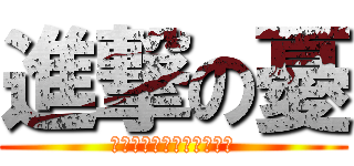 進撃の憂 (アタック　オン　うえぽん)