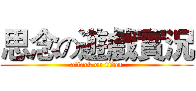 思念の遊戲實況 (attack on titan)