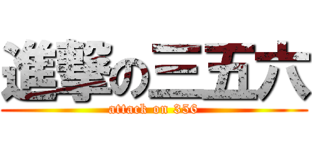 進撃の三五六 (attack on 356)