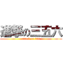 進撃の三五六 (attack on 356)