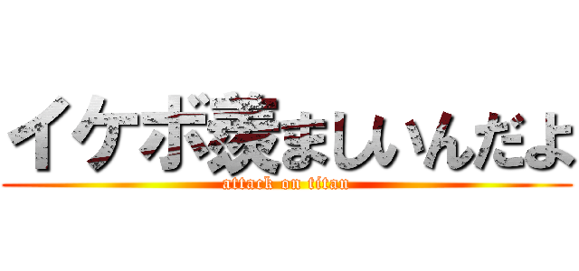 イケボ羨ましいんだよ (attack on titan)
