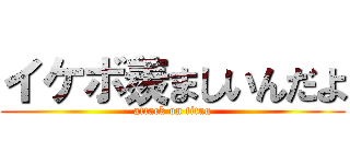 イケボ羨ましいんだよ (attack on titan)