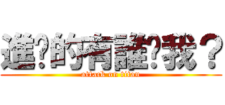 進擊的有誰懂我？ (attack on titan)