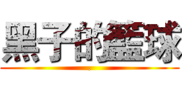 黑子的籃球 (.)