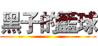 黑子的籃球 (.)
