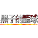 黑子的籃球 (.)