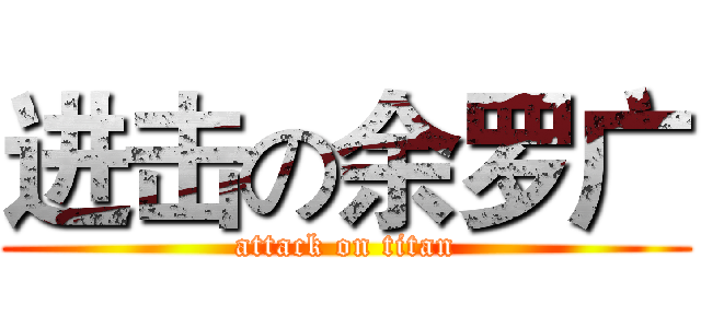 进击の余罗广 (attack on titan)