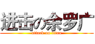进击の余罗广 (attack on titan)