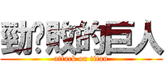 勁擊敗的巨人 (attack on titan)
