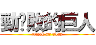 勁擊敗的巨人 (attack on titan)