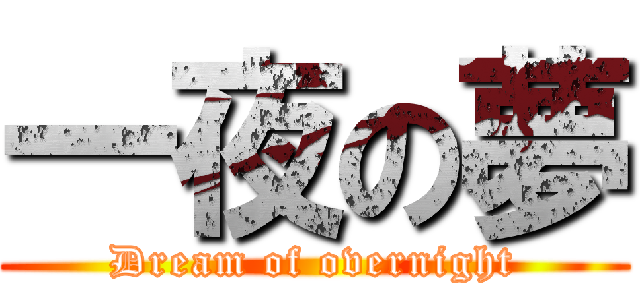 一夜の夢 (Dream of overnight)