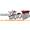 一夜の夢 (Dream of overnight)