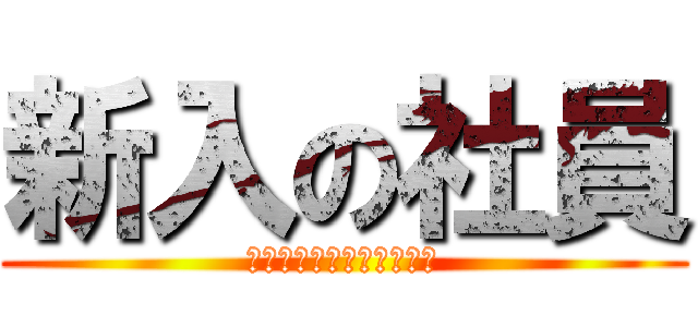新入の社員 (ＮＥＷ　ＳＹＡＣＨＩＫＵ)