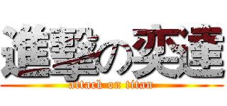 進擊の奕達 (attack on titan)