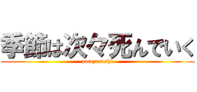 季節は次々死んでいく (amazarashi)