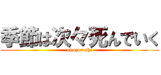 季節は次々死んでいく (amazarashi)