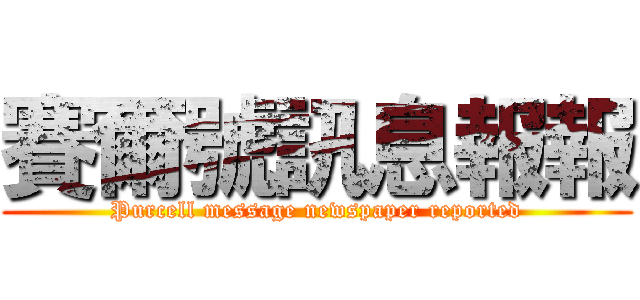 賽爾號訊息報報 (Purcell message newspaper reported)