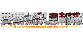 賽爾號訊息報報 (Purcell message newspaper reported)