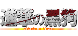 進撃の黑狗 (attack on titan)