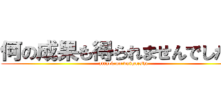 何の成果も得られませんでしたー (attack on baigaeshi)