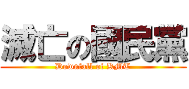 滅亡の國民黨 (Downfall of KMT)