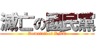 滅亡の國民黨 (Downfall of KMT)