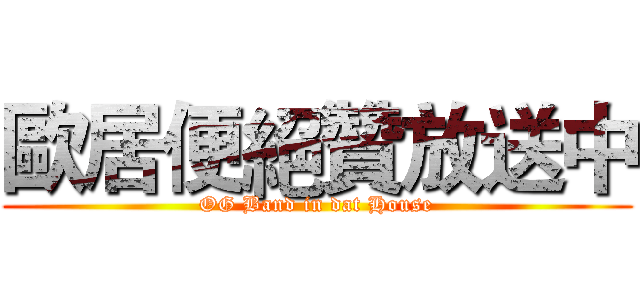 歐居便絕贊放送中 (OG Band in dat House)