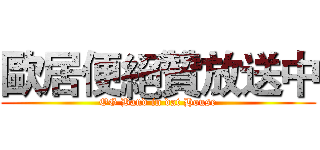 歐居便絕贊放送中 (OG Band in dat House)
