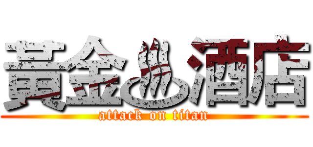 黃金♨酒店 (attack on titan)