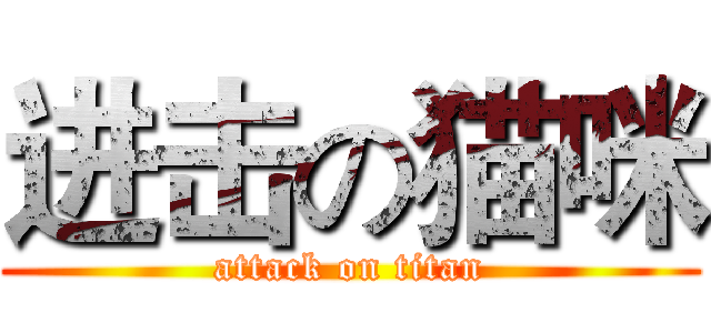 进击の猫咪 (attack on titan)