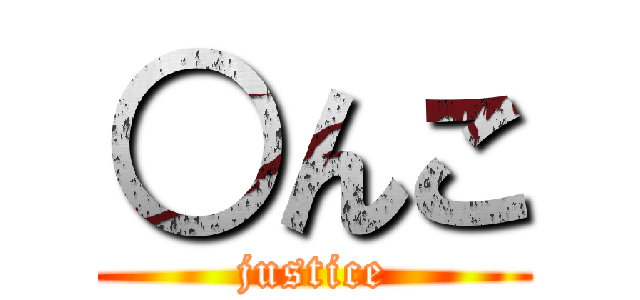 ○んこ (justice)