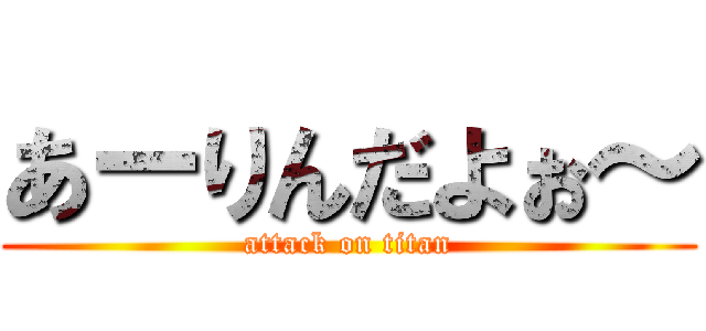 あーりんだよぉ～ (attack on titan)
