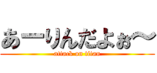あーりんだよぉ～ (attack on titan)