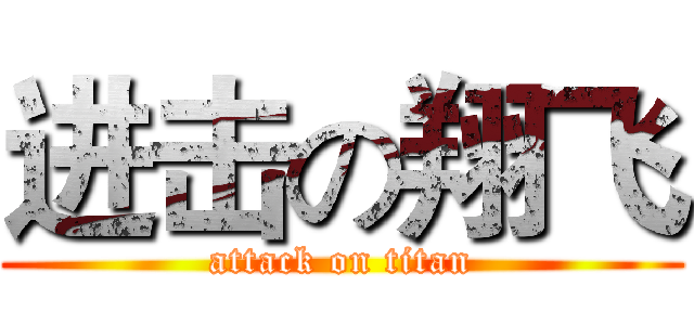 进击の翔飞 (attack on titan)