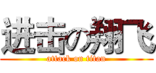 进击の翔飞 (attack on titan)
