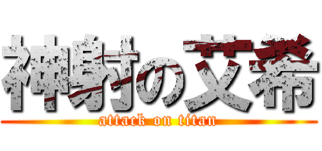 神射の艾希 (attack on titan)