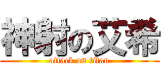 神射の艾希 (attack on titan)